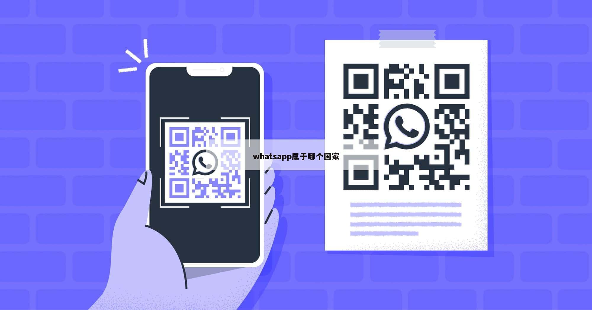 whatsapp属于哪个国家
