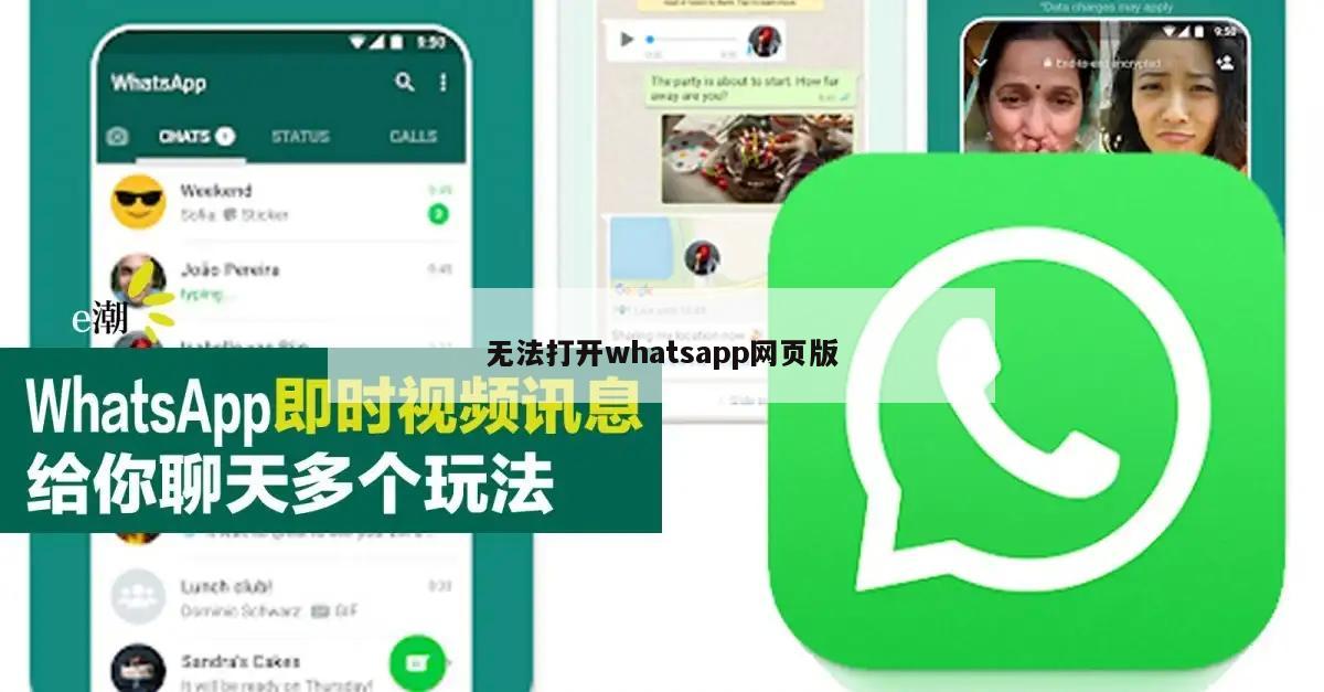无法打开whatsapp网页版