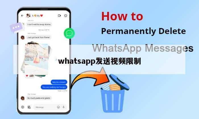 whatsapp发送视频限制