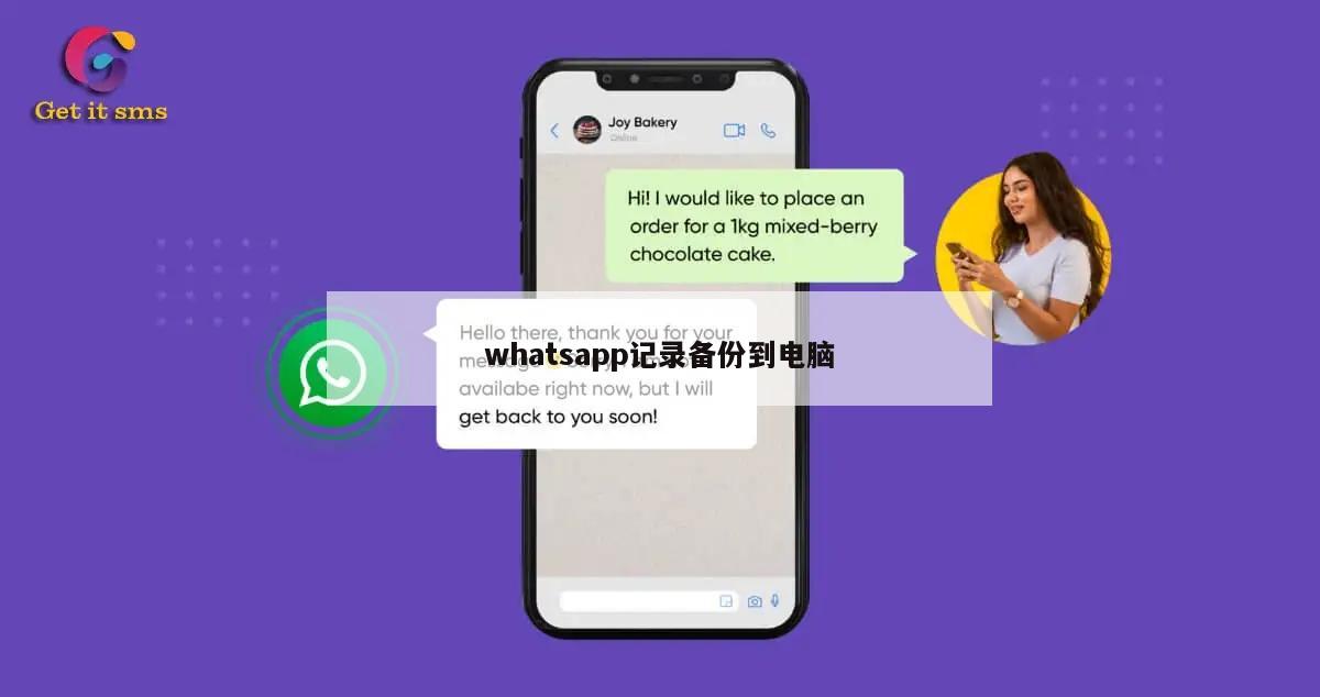 whatsapp记录备份到电脑